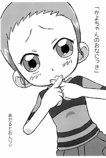 かよちゃんのおなにっき