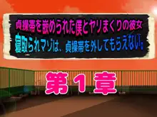 貞操帯を嵌められた僕とヤリまくりの彼女, 日本語