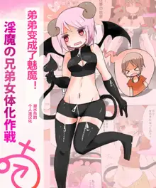 Otouto Succubus-ka! Inma no Kyoudai Nyotaika Sakusen 1+2, 中文