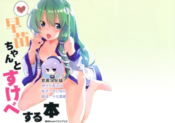 Sanae-chan to Sukebe Suru Hon, 中文