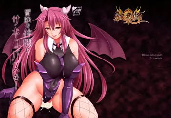 Bouken no Nakama ni Succubus o, 中文