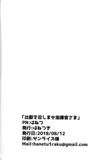 比叡を召しませ指揮官さま, 日本語