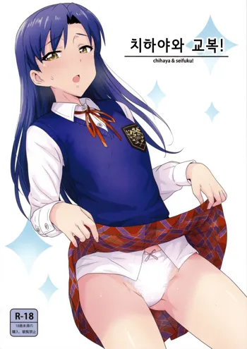 Chihaya to Seifuku! | 치하야와 교복!, 한국어