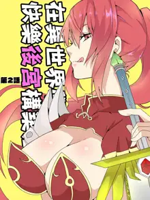 Isekai De Manabu Tanoshii Harlem No Tsukurikata | 在異世界學習快樂後宮構築法。, 中文