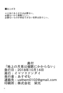 地上の月兎は催眠にかからない, 日本語