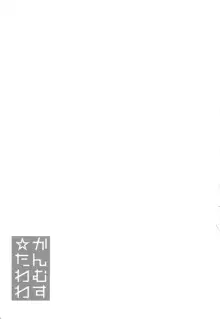 かんむす☆たわわ, 日本語