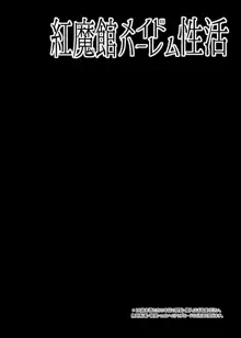 紅魔館メイドハーレム性活, 日本語