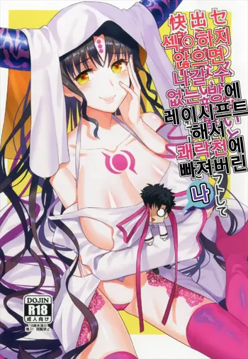 Sex Shinai to Derarenai Heya ni Rayshift Shite Kairaku Ochi Saserarete Shimatta Ore | 섹○하지 않으면 나갈 수 없는 방에 레이시프트 해서 쾌락천에 빠져버린 나, 한국어