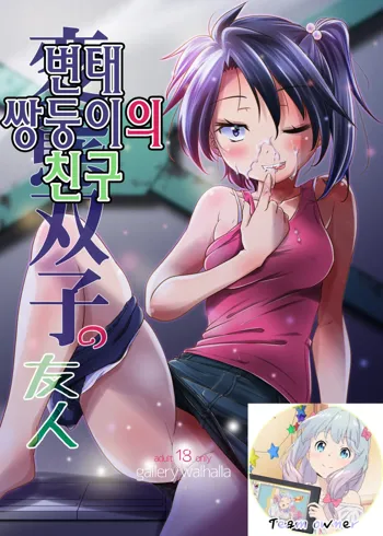 Hentai Futago no Yuujin | 변태 쌍둥이의 친구, 한국어