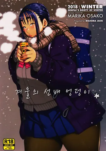 Fuyu no Senpai no Oshiri* - Senpai's Booty of Winter | 겨울의 선배 엉덩이*, 한국어