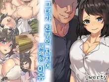 Kanojo ga Oyaji no Chinpo ni Maketa Wake | 그녀가 친부의 자지에 패배한 이유, 한국어