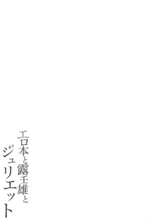 エロ本と露壬雄とジュリエット, 日本語