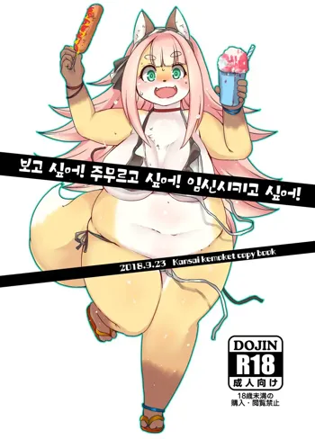 Mitai! Momitai! Haramasetai! | 보고 싶어! 주무르고 싶어! 임신시키고 싶어!, 한국어