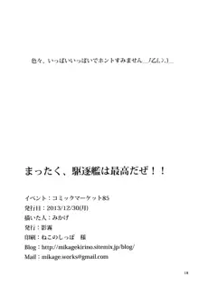 まったく、駆逐艦は最高だぜ!!, 日本語