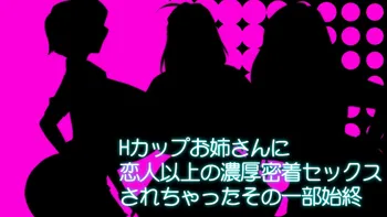 Hカップお姉さんに恋人以上の濃厚密着セックスされちゃったその一部始終, 日本語