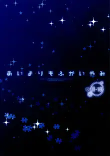 あいよりもふかいやみ, 日本語