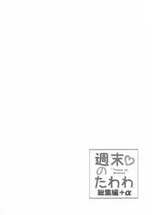 週末のたわわ総集編+α, 日本語