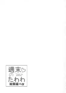 週末のたわわ総集編+α, 日本語