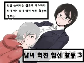 Danjo Gyakuten Ninkatsu 3 | 남녀 역전 임신활동3, 한국어