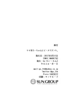 ケモ耳ろーちゃんとビーチでダンケ。, 日本語