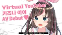 Virtual YouTuber Kizuna Ai AV Debut!!, 한국어