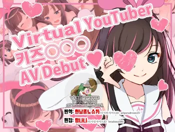 Virtual YouTuber Kizuna Ai AV Debut!!, 한국어