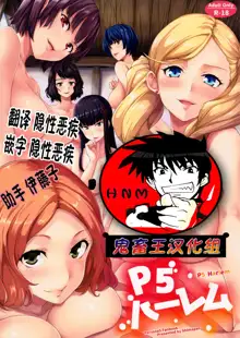 P5 Harlem (decensored), 中文