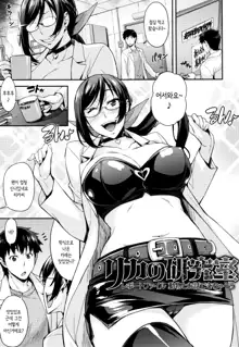 Rica no Kenkyuushitsu ~Chiteki na Rikeijo no Seitai~ | 리카의 연구실 ~바보 같은 이과녀의 생태~ Ch.1-3, 한국어