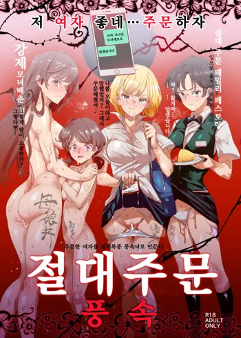 Zettai Chuumon Fuuzoku | 절대 주문 풍속, 한국어