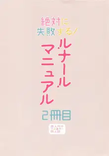 絶対に失敗する!ルナールマニュアル2冊目, 日本語