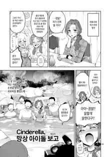 Cinderella, Mousou Idol Report | 망상 아이돌 보고, 한국어