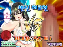 Henshin Heroine VS Kyodai Chinpo 50-pon! | 변신 히로인 VS 거대꼬○50개!, 한국어