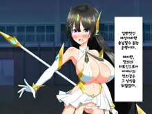 Henshin Heroine VS Kyodai Chinpo 50-pon! | 변신 히로인 VS 거대꼬○50개!, 한국어