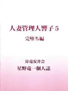 人妻管理人響子5 完堕ち編, 日本語