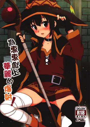 Megumin ni Karei na Shasei o! | Blessing Megumin with a Magnificence Explosion!, English