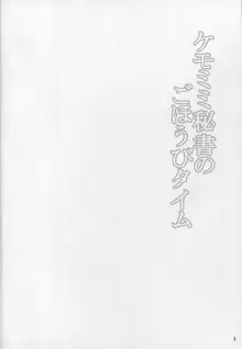 ケモミミ秘書のごほうびタイム, 日本語