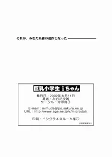 巨乳小学生iちゃん, 日本語