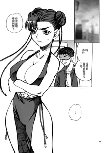 Yukiyanagi no Hon 18 Chun-Li Keiji no Oppai Sousa, 中文