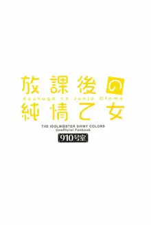 放課後の純情乙女, 日本語