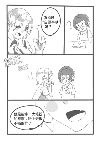 【短篇漫画】自愿奉献