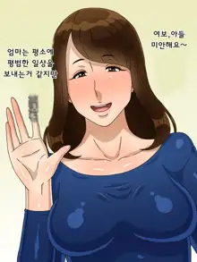 Musuko no Shinyuu ni Netorarechatta Mama | 아들의 친구의 여자가 된 엄마, 한국어