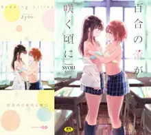 Yuri no Tsubomi ga Saku Koro ni, 中文