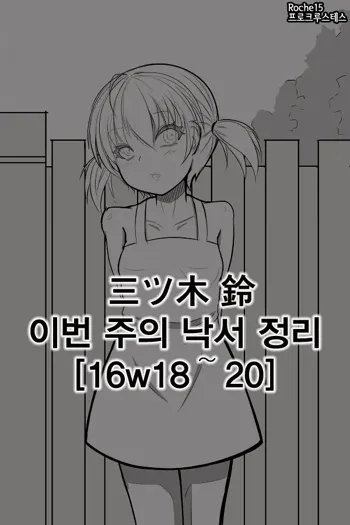 今週の落書きまとめ [16w18～20] | 이번 주의 낙서 정리, 한국어