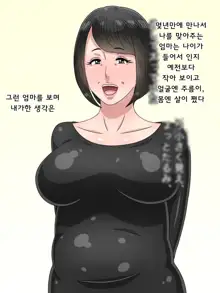 Hisashiburi ni Kisei shitara Ofukuro ga Ore Gonomi no Babaa ni Natteta kara Oyaji kara Netotte yatta | 오랜만에 귀성하니 어머니가 내 이상형인 아줌마가 되어있어서 아버지로부터 빼앗았다, 한국어