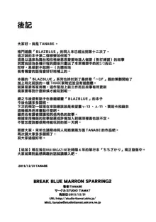 BREAK BLUE MARRON SPARRING2, 中文