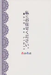 私にお任せください。MAID No Limit, 日本語