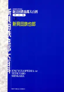 新貝田鉄也郎大百科 上巻 青の巻, 日本語