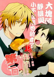 Dekkai Shizuo to Chicchai Izaya no Hon. 2-kaime | 大塊頭靜雄與小不點臨也的本子。第二回, 中文