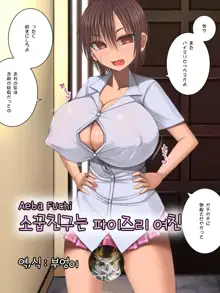 Osananajimi wa Paizuri Kanojo | 소꿉친구는 파이즈리 여친, 한국어