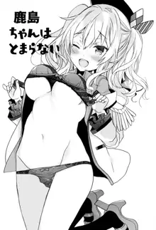 Kashima-chan wa Tomaranai, 中文